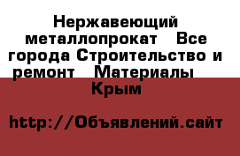 Нержавеющий металлопрокат - Все города Строительство и ремонт » Материалы   . Крым